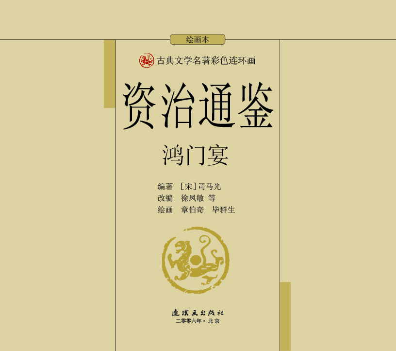 雄門宴　雄门宴 鸿门宴图书细节页-连环画数字图书馆