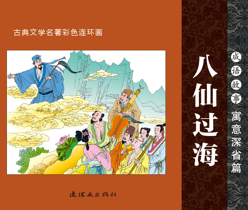 八仙过海图书细节页-连环画数字图书馆