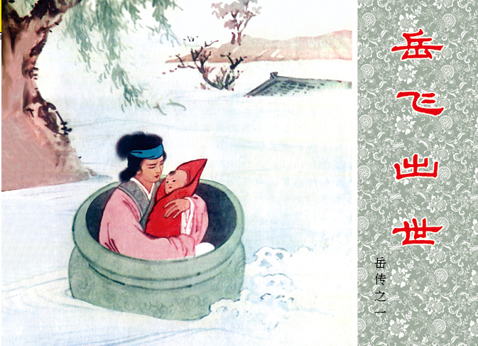 岳飞传-连环画数字图书馆 岳飞传-连环画数字图书馆