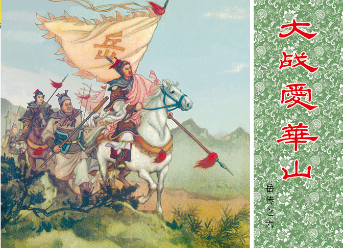 岳飞传-连环画数字图书馆 岳飞传-连环画数字图书馆