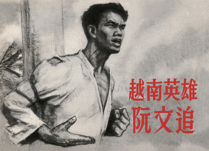 越南英雄阮文追图书细节页-连环画数字图书馆