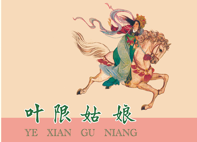 叶限姑娘图书细节页-连环画数字图书馆